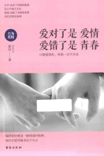 爱对了是爱情,爱错了是青春