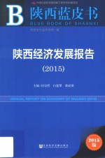 陕西经济发展报告 2015