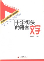 十字街头的语言文字