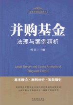 并购基金法理与案例精析 基本理论·案例分析·实务指引