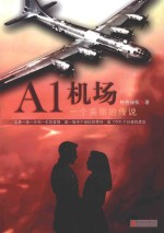 A1机场,一个美丽的传说