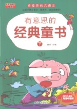 有意思的经典童书 下
