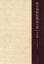 故宫博物院藏品大系 书法编 1 晋唐五代
