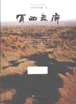 河西走廊 CCTV纸上纪录片