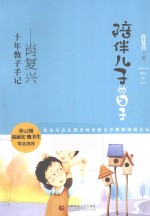 陪伴儿子的日子 肖复兴十年教子手记