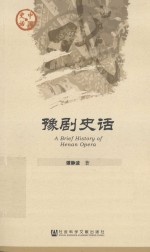 中国史话 豫剧史话