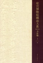 故宫博物院藏品大系 书法编 3 宋