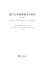 浙江大学艺术与考古研究 第1辑