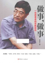 做事,做事 一位改革者的实践经历