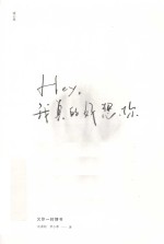 hey,我真的好想你 欠你一封情书