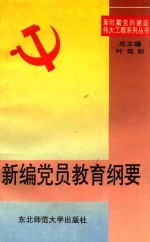 新编党员教育纲要