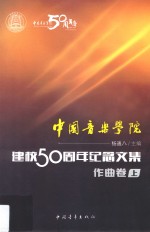 中国音乐学院·建校50周年纪念文集音乐作曲卷 上