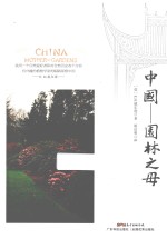 中国 园林之母
