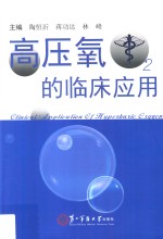 高压氧的临床应用