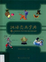 汉语图画字典 修订本