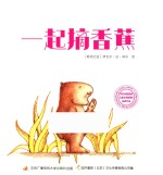 快乐的水豚系列 一起摘香蕉