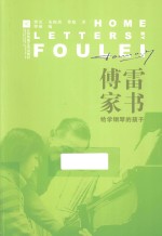 傅雷家书 给学钢琴的孩子