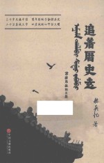 追着历史走