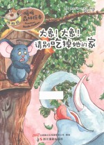 大象!大象!请别吃掉她的家