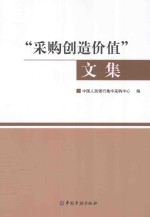 “采购创造价值”文集