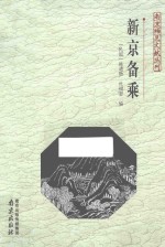 新京备乘