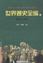 世界通史全编 2 世界上古史编 之二