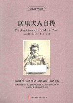 居里夫人自传 英汉对照