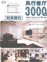 风行客厅3000例 时尚简约