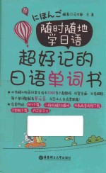 随时随地学日语 超好记的日语单词书
