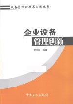 企业设备管理创新