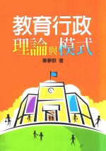 教育行政 理论与模式