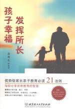孩子幸福,发挥所长 优势型家长亲子教育必读21法则