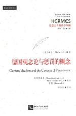 德意志古典法学丛编 德国观念论与惩罚的概念
