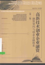 高新技术创业企业融资 融资契约与创业金融体系