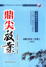 鼎尖教案 人教版 品德与社会 三年级 上 教材教案 教辅教案 习题教案