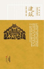 中国汉画造型艺术图典 建筑