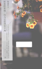 “大师开讲”书系 林语堂 所有的幸福,均与尘世须臾不离