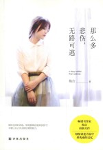 那么多悲伤,无路可逃