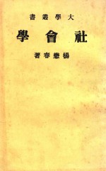 社会学 1册