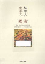 中华史 国家