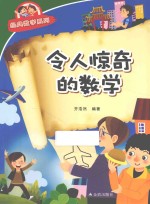 经典数学系列 令人惊奇的数学
