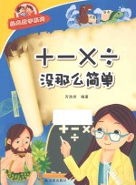 经典数学系列 +-×÷没有那么简单
