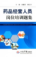 药品经营人员岗位培训题集