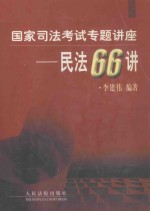国家司法考试专题讲座 民法66讲