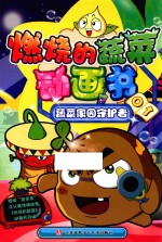 燃烧的蔬菜动画书 蔬菜家园守护者