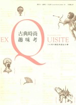 古典时尚趣味考 100项不藏私的逸品小传