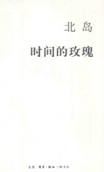 北岛集 时间的玫瑰