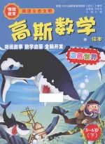 高斯数学绘本 海底世界 5-6岁 下