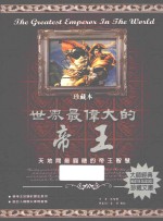 世界最伟大的帝王 珍藏本