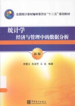 统计学 经济与管理中的数据分析 新编